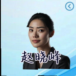 赵晓峰